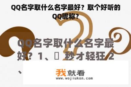 QQ名字取什么名字最好？取个好听的QQ昵称？