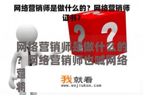 网络营销师是做什么的？网络营销师证书？