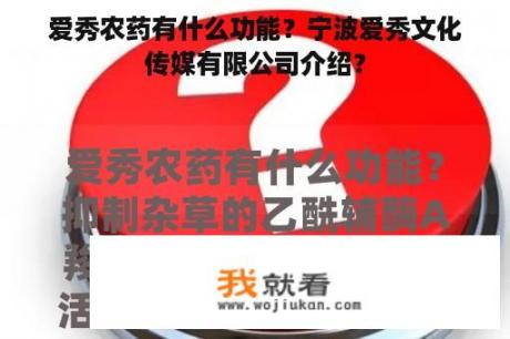 爱秀农药有什么功能？宁波爱秀文化传媒有限公司介绍？