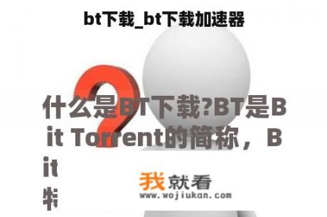 bt下载_bt下载加速器