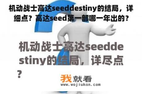 机动战士高达seeddestiny的结局，详细点？高达seed第一部哪一年出的？