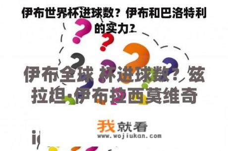 伊布世界杯进球数？伊布和巴洛特利的实力？