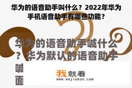 华为的语音助手叫什么？2022年华为手机语音助手有哪些功能？