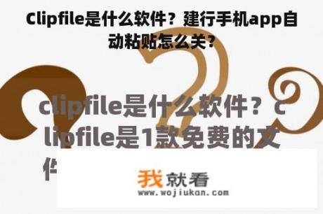 Clipfile是什么软件？建行手机app自动粘贴怎么关？