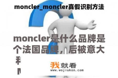 moncler_moncler真假识别方法