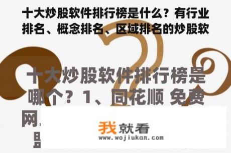 十大炒股软件排行榜是什么？有行业排名、概念排名、区域排名的炒股软件是什么？