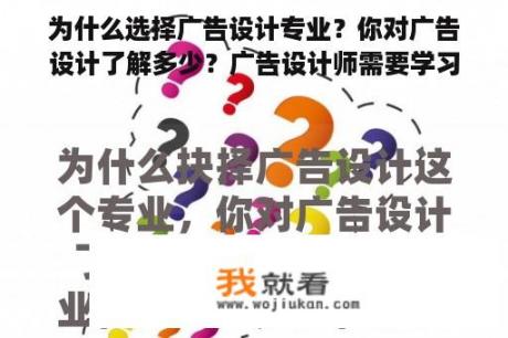 为什么选择广告设计专业？你对广告设计了解多少？广告设计师需要学习什么？