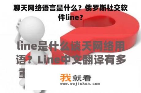 聊天网络语言是什么？俄罗斯社交软件line？