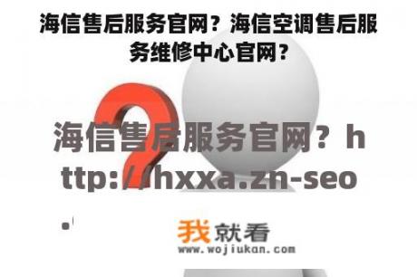 海信售后服务官网？海信空调售后服务维修中心官网？