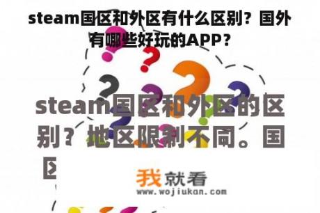 steam国区和外区有什么区别？国外有哪些好玩的APP？