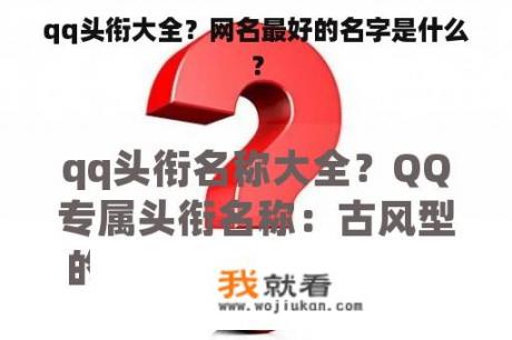 qq头衔大全？网名最好的名字是什么？