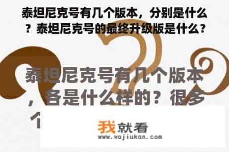 泰坦尼克号有几个版本，分别是什么？泰坦尼克号的最终升级版是什么？