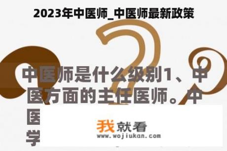 2023年中医师_中医师最新政策