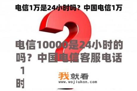 电信1万是24小时吗？中国电信1万