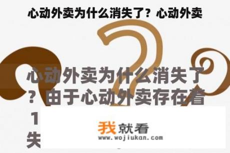 心动外卖为什么消失了？心动外卖