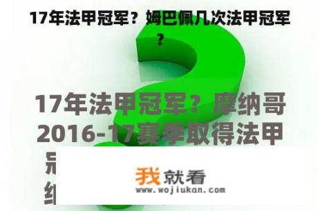 17年法甲冠军？姆巴佩几次法甲冠军？