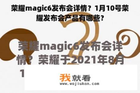 荣耀magic6发布会详情？1月10号荣耀发布会产品有哪些？