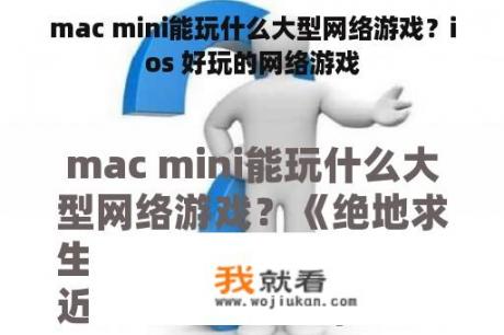 mac mini能玩什么大型网络游戏？ios 好玩的网络游戏