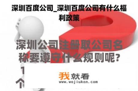 深圳百度公司_深圳百度公司有什么福利政策