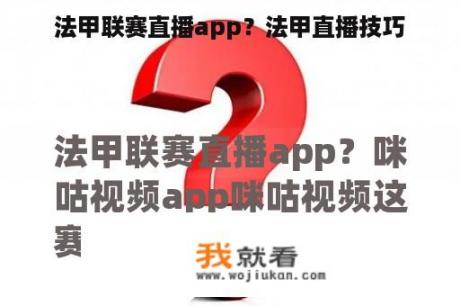 法甲联赛直播app？法甲直播技巧