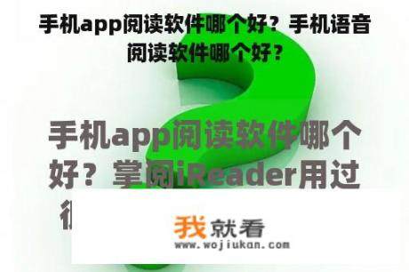 手机app阅读软件哪个好？手机语音阅读软件哪个好？