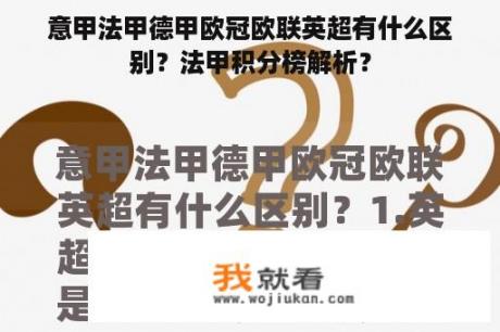 意甲法甲德甲欧冠欧联英超有什么区别？法甲积分榜解析？