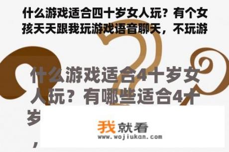 什么游戏适合四十岁女人玩？有个女孩天天跟我玩游戏语音聊天，不玩游戏也天天开语音聊天，她是喜欢我吗？