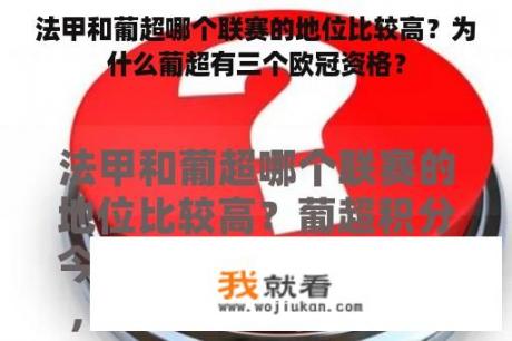 法甲和葡超哪个联赛的地位比较高？为什么葡超有三个欧冠资格？