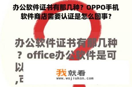 办公软件证书有那几种？OPPO手机软件商店需要认证是怎么回事？