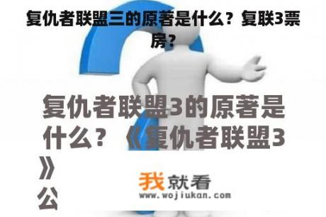 复仇者联盟三的原著是什么？复联3票房？