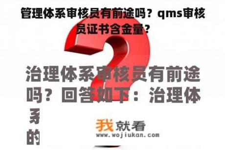 管理体系审核员有前途吗？qms审核员证书含金量？