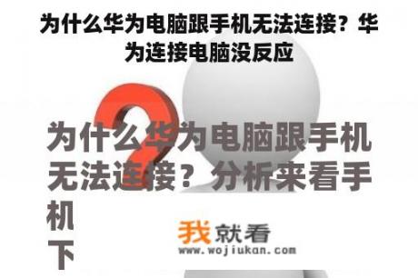 为什么华为电脑跟手机无法连接？华为连接电脑没反应