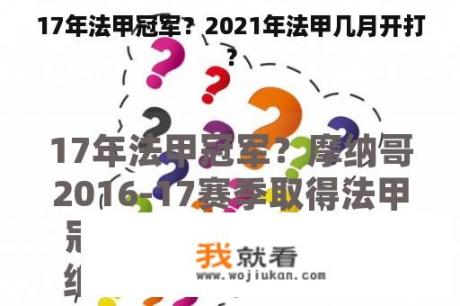 17年法甲冠军？2021年法甲几月开打？