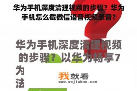 华为手机深度清理视频的步骤？华为手机怎么截微信语音视频录音？