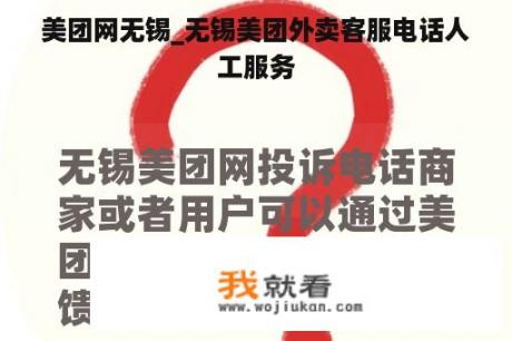 美团网无锡_无锡美团外卖客服电话人工服务