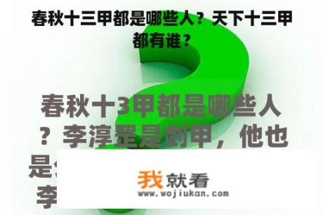 春秋十三甲都是哪些人？天下十三甲都有谁？