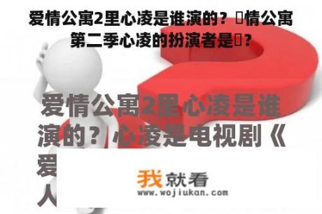 爱情公寓2里心凌是谁演的？愛情公寓第二季心凌的扮演者是誰？