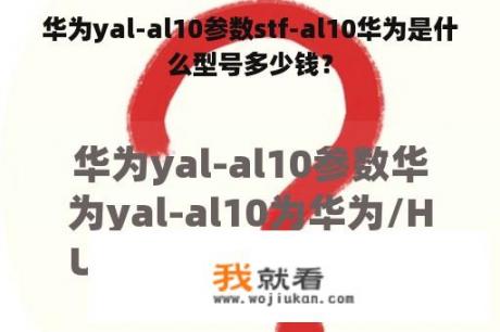 华为yal-al10参数stf-al10华为是什么型号多少钱？