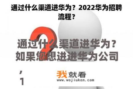 通过什么渠道进华为？2022华为招聘流程？