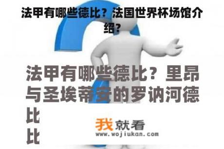 法甲有哪些德比？法国世界杯场馆介绍？