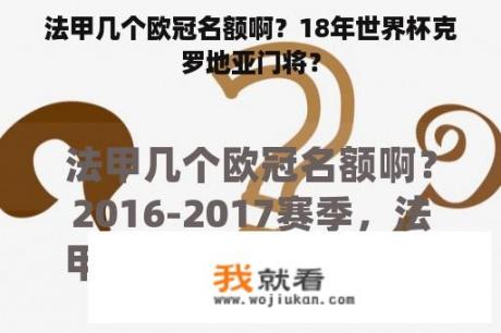 法甲几个欧冠名额啊？18年世界杯克罗地亚门将？
