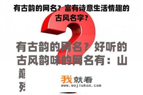 有古韵的网名？富有诗意生活情趣的古风名字？