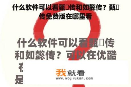 什么软件可以看甄嬛传和如懿传？甄嬛传免费版在哪里看