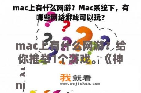 mac上有什么网游？Mac系统下，有哪些网络游戏可以玩？