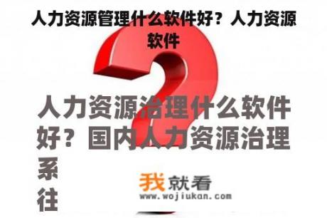 人力资源管理什么软件好？人力资源软件