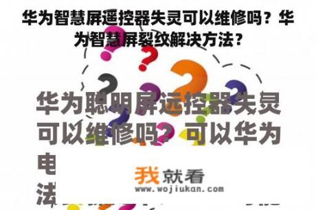 华为智慧屏遥控器失灵可以维修吗？华为智慧屏裂纹解决方法？