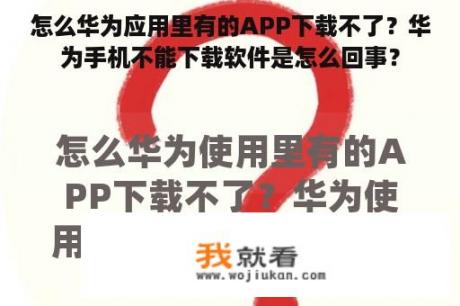 怎么华为应用里有的APP下载不了？华为手机不能下载软件是怎么回事？