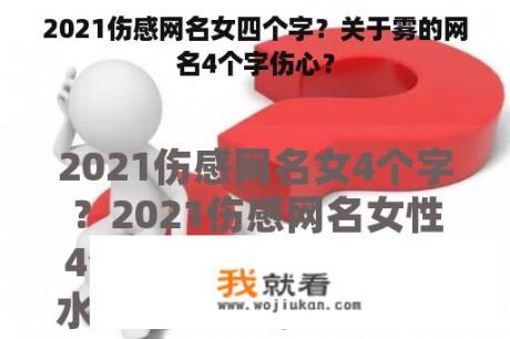 2021伤感网名女四个字？关于雾的网名4个字伤心？