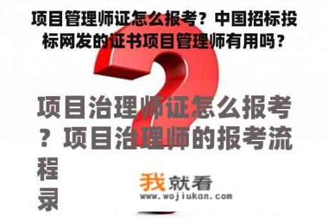 项目管理师证怎么报考？中国招标投标网发的证书项目管理师有用吗？