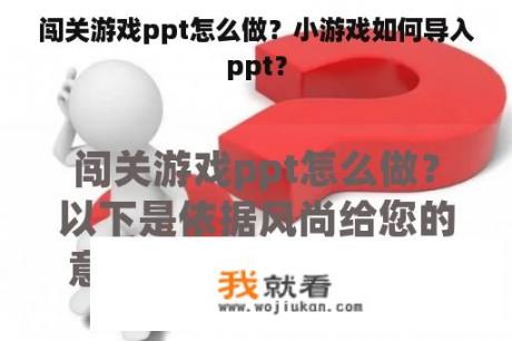 闯关游戏ppt怎么做？小游戏如何导入ppt？